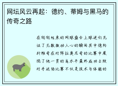 网坛风云再起：德约、蒂姆与黑马的传奇之路