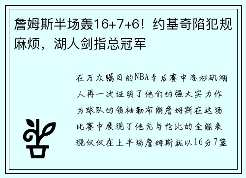 詹姆斯半场轰16+7+6！约基奇陷犯规麻烦，湖人剑指总冠军