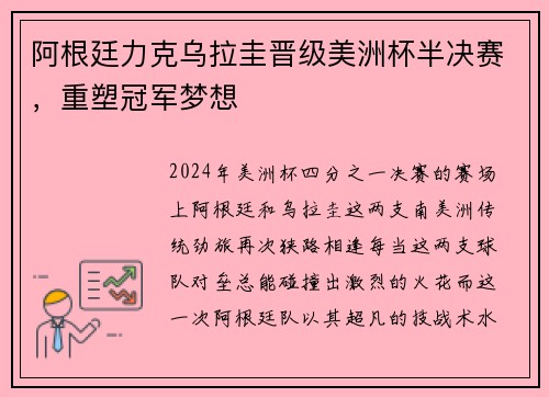 阿根廷力克乌拉圭晋级美洲杯半决赛，重塑冠军梦想