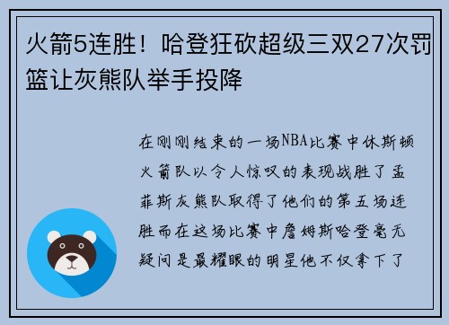 火箭5连胜！哈登狂砍超级三双27次罚篮让灰熊队举手投降