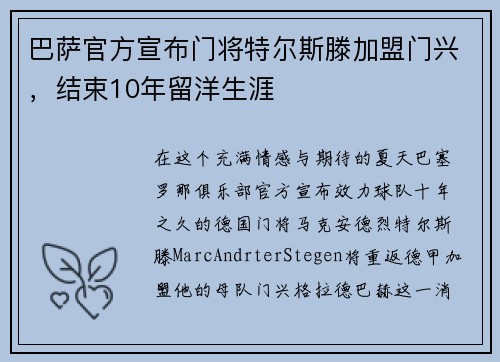 巴萨官方宣布门将特尔斯滕加盟门兴，结束10年留洋生涯