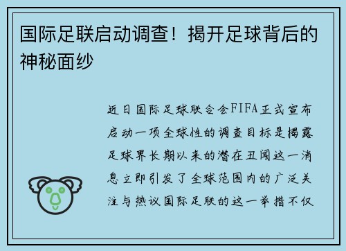 国际足联启动调查！揭开足球背后的神秘面纱