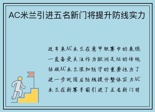 AC米兰引进五名新门将提升防线实力