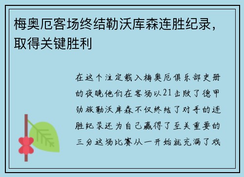 梅奥厄客场终结勒沃库森连胜纪录，取得关键胜利