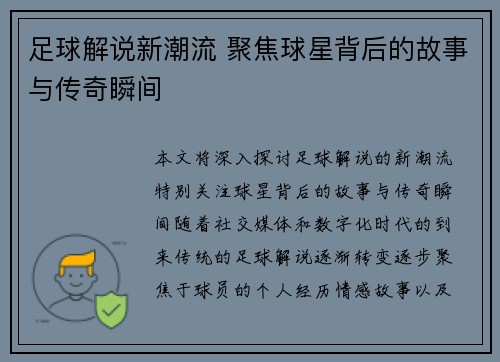 足球解说新潮流 聚焦球星背后的故事与传奇瞬间