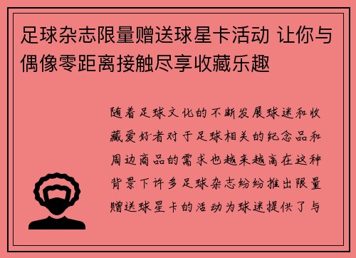 足球杂志限量赠送球星卡活动 让你与偶像零距离接触尽享收藏乐趣