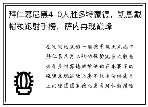 拜仁慕尼黑4-0大胜多特蒙德，凯恩戴帽领跑射手榜，萨内再现巅峰