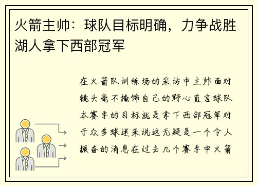 火箭主帅：球队目标明确，力争战胜湖人拿下西部冠军