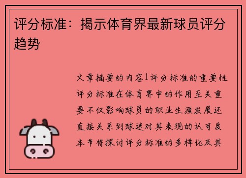 评分标准：揭示体育界最新球员评分趋势