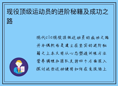 现役顶级运动员的进阶秘籍及成功之路