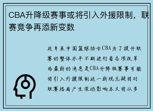 CBA升降级赛事或将引入外援限制，联赛竞争再添新变数