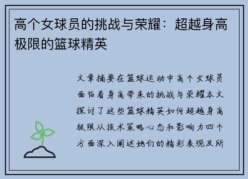 高个女球员的挑战与荣耀：超越身高极限的篮球精英