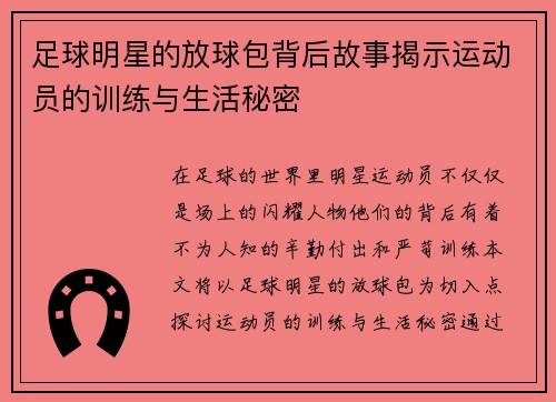 足球明星的放球包背后故事揭示运动员的训练与生活秘密