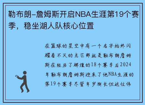 勒布朗-詹姆斯开启NBA生涯第19个赛季，稳坐湖人队核心位置