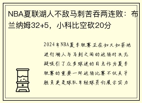 NBA夏联湖人不敌马刺苦吞两连败：布兰纳姆32+5，小科比空砍20分