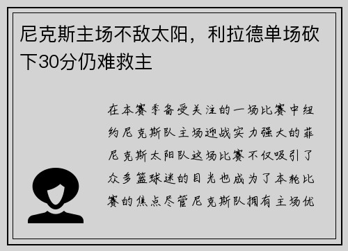 尼克斯主场不敌太阳，利拉德单场砍下30分仍难救主