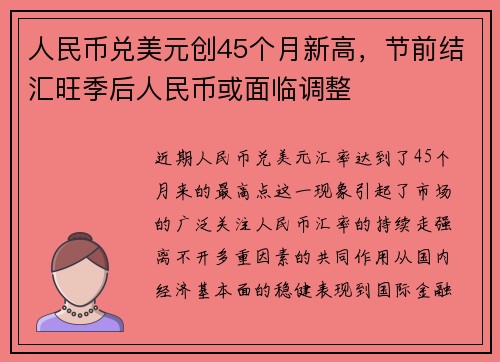 人民币兑美元创45个月新高，节前结汇旺季后人民币或面临调整