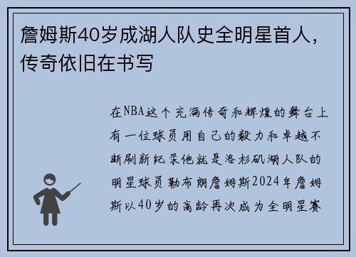 詹姆斯40岁成湖人队史全明星首人，传奇依旧在书写