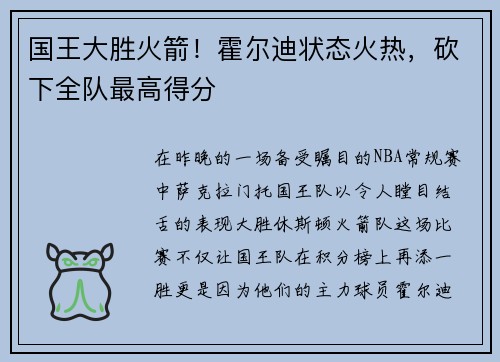 国王大胜火箭！霍尔迪状态火热，砍下全队最高得分