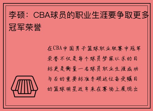 李硕：CBA球员的职业生涯要争取更多冠军荣誉