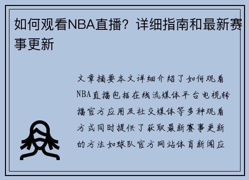 如何观看NBA直播？详细指南和最新赛事更新