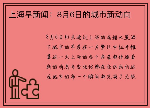 上海早新闻：8月6日的城市新动向