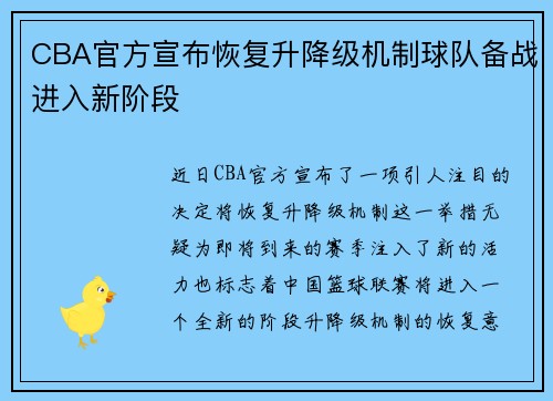 CBA官方宣布恢复升降级机制球队备战进入新阶段