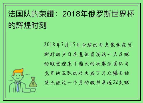 法国队的荣耀：2018年俄罗斯世界杯的辉煌时刻