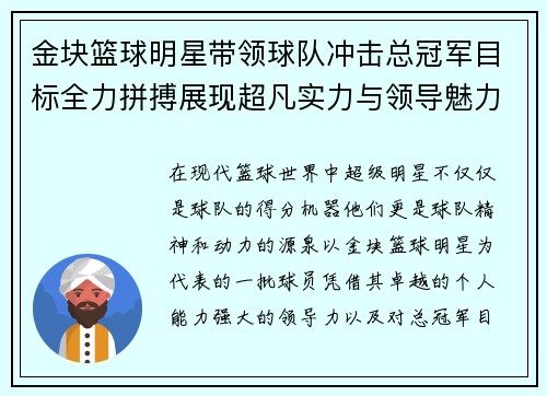 金块篮球明星带领球队冲击总冠军目标全力拼搏展现超凡实力与领导魅力