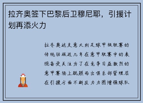 拉齐奥签下巴黎后卫穆尼耶，引援计划再添火力