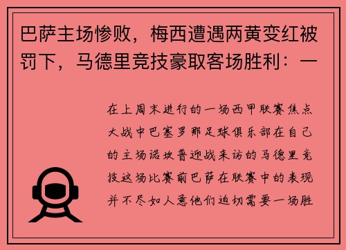 巴萨主场惨败，梅西遭遇两黄变红被罚下，马德里竞技豪取客场胜利：一场令人瞠目的比赛