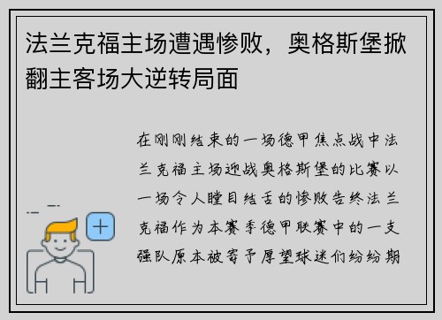 法兰克福主场遭遇惨败，奥格斯堡掀翻主客场大逆转局面