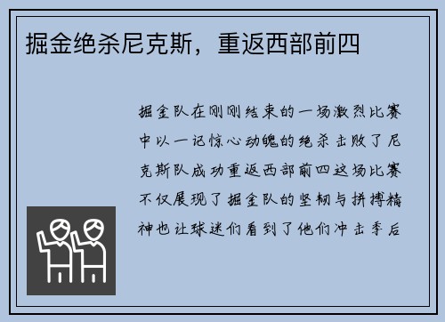 掘金绝杀尼克斯，重返西部前四