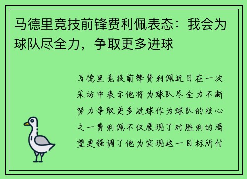 马德里竞技前锋费利佩表态：我会为球队尽全力，争取更多进球