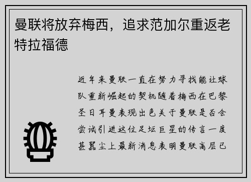 曼联将放弃梅西，追求范加尔重返老特拉福德