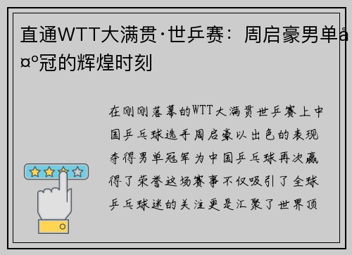 直通WTT大满贯·世乒赛：周启豪男单夺冠的辉煌时刻