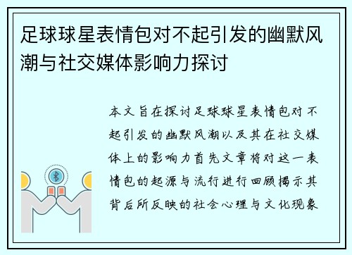 足球球星表情包对不起引发的幽默风潮与社交媒体影响力探讨