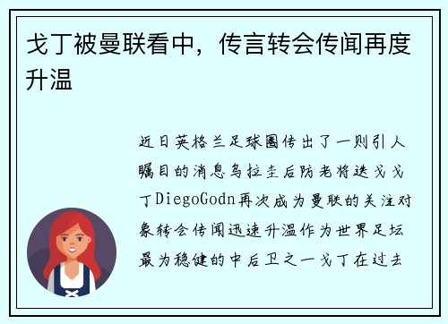 戈丁被曼联看中，传言转会传闻再度升温