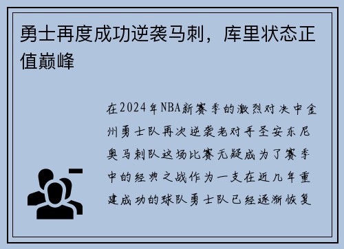 勇士再度成功逆袭马刺，库里状态正值巅峰