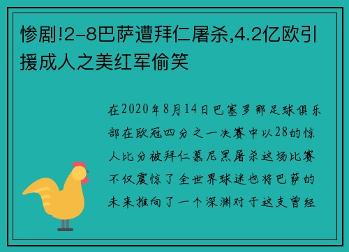 惨剧!2-8巴萨遭拜仁屠杀,4.2亿欧引援成人之美红军偷笑