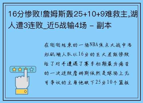 16分惨败!詹姆斯轰25+10+9难救主,湖人遭3连败_近5战输4场 - 副本