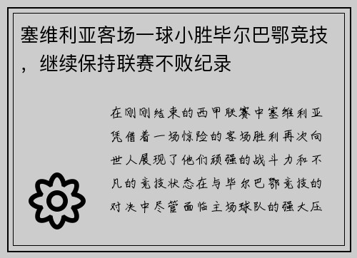 塞维利亚客场一球小胜毕尔巴鄂竞技，继续保持联赛不败纪录