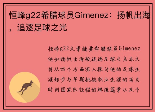 恒峰g22希腊球员Gimenez：扬帆出海，追逐足球之光