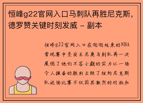 恒峰g22官网入口马刺队再胜尼克斯，德罗赞关键时刻发威 - 副本