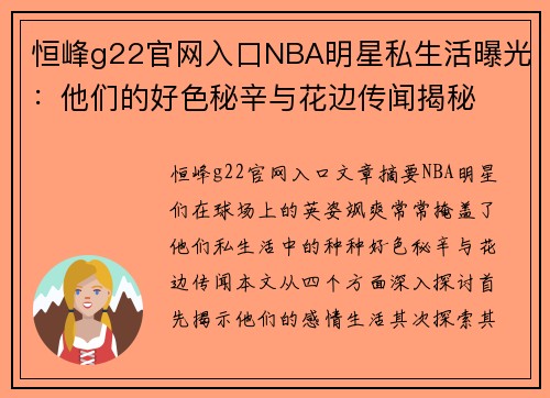 恒峰g22官网入口NBA明星私生活曝光：他们的好色秘辛与花边传闻揭秘