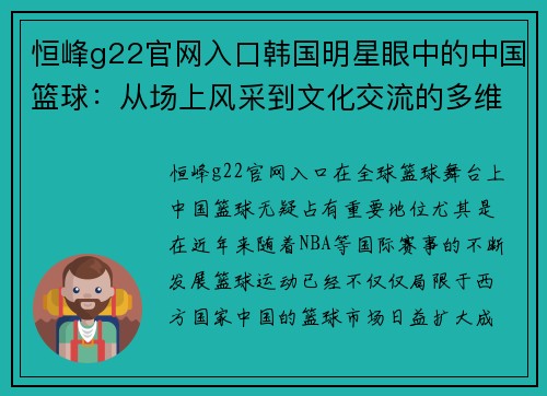 恒峰g22官网入口韩国明星眼中的中国篮球：从场上风采到文化交流的多维视角