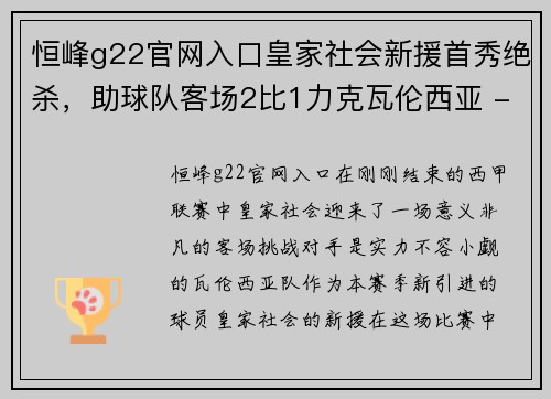 恒峰g22官网入口皇家社会新援首秀绝杀，助球队客场2比1力克瓦伦西亚 - 副本