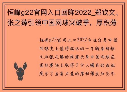 恒峰g22官网入口回眸2022_郑钦文、张之臻引领中国网球突破季，厚积薄发到了