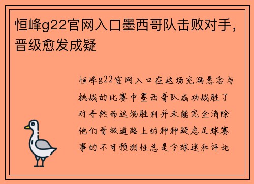 恒峰g22官网入口墨西哥队击败对手，晋级愈发成疑