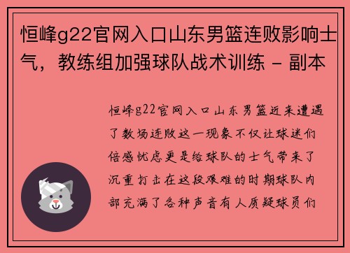 恒峰g22官网入口山东男篮连败影响士气，教练组加强球队战术训练 - 副本